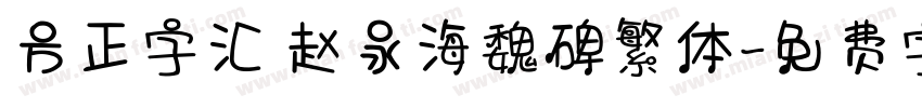 方正字汇 赵永海魏碑繁体字体转换